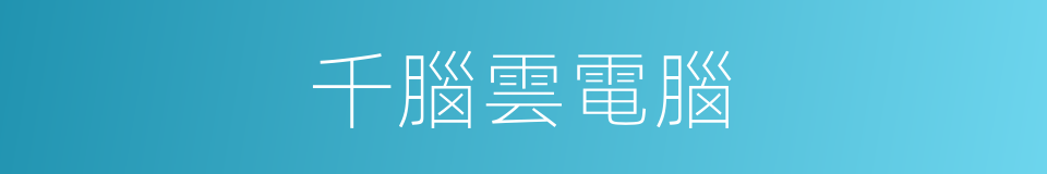 千腦雲電腦的同義詞