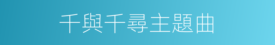 千與千尋主題曲的同義詞