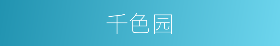 千色园的同义词