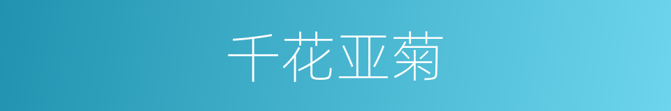 千花亚菊的同义词