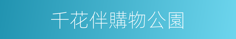 千花伴購物公園的同義詞