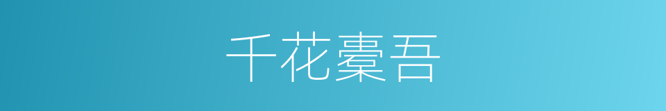 千花橐吾的同义词