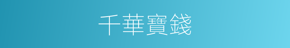 千華寶錢的同義詞