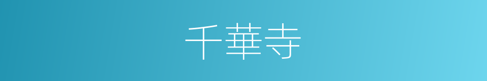 千華寺的同義詞
