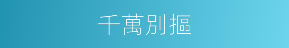 千萬別摳的同義詞