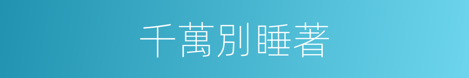 千萬別睡著的同義詞