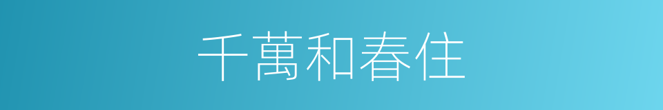 千萬和春住的同義詞