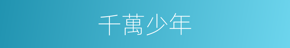 千萬少年的同義詞