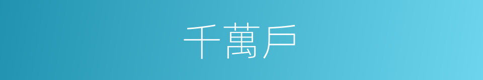 千萬戶的同義詞