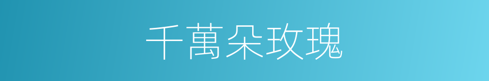 千萬朵玫瑰的同義詞