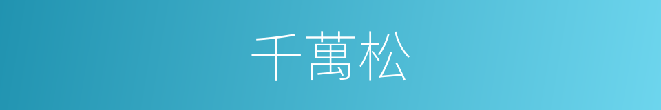 千萬松的同義詞