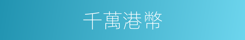 千萬港幣的同義詞