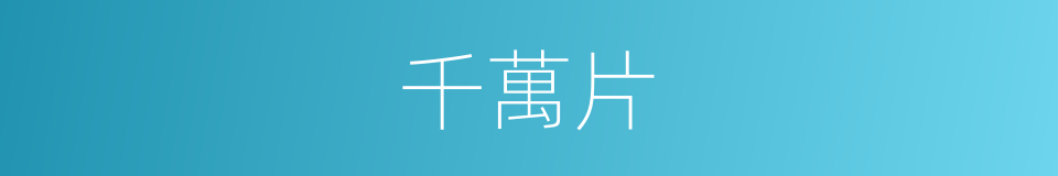 千萬片的同義詞