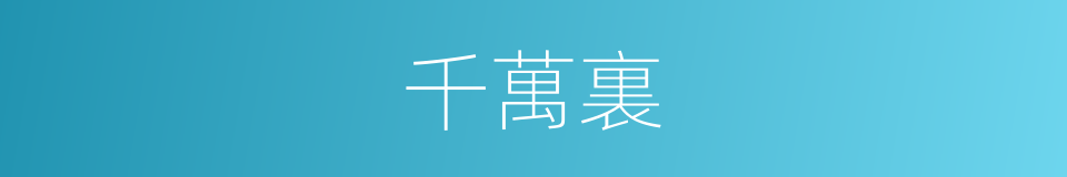 千萬裏的同義詞