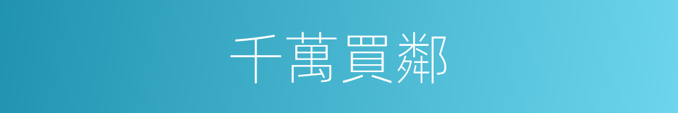 千萬買鄰的意思