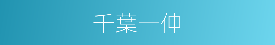 千葉一伸的同義詞