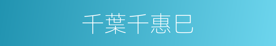 千葉千惠巳的同義詞