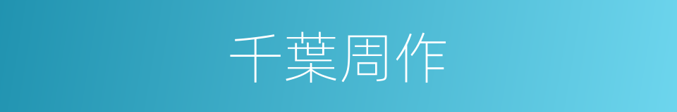 千葉周作的同義詞