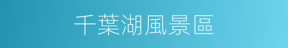 千葉湖風景區的同義詞