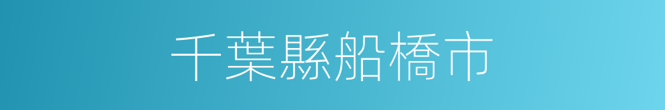 千葉縣船橋市的同義詞