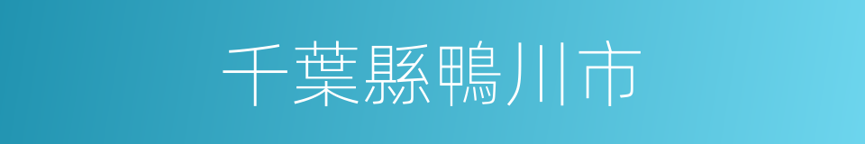 千葉縣鴨川市的同義詞