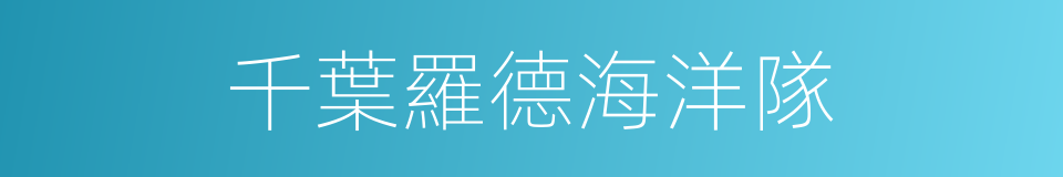 千葉羅德海洋隊的同義詞