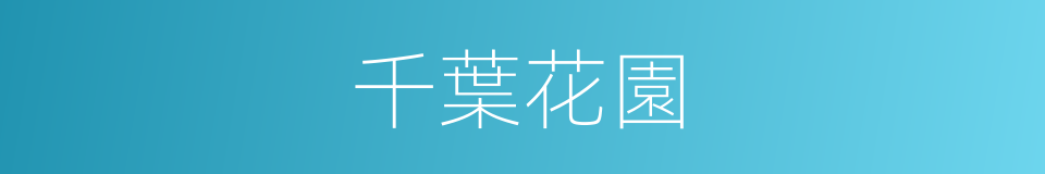 千葉花園的同義詞