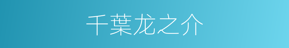 千葉龙之介的同義詞