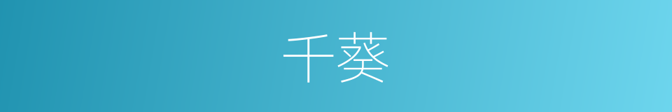 千葵的同义词