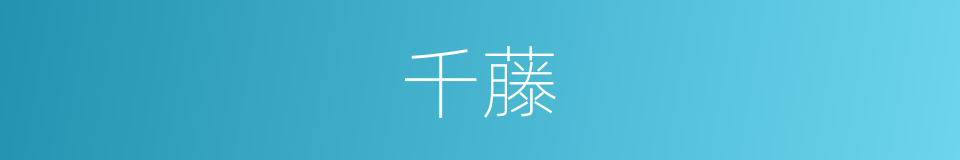 千藤的同义词