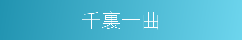 千裏一曲的意思