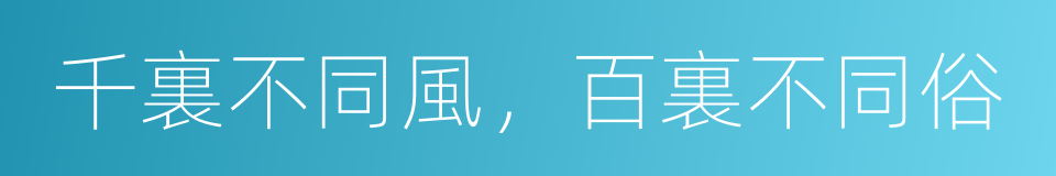 千裏不同風，百裏不同俗的意思