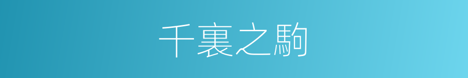 千裏之駒的意思