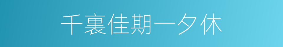 千裏佳期一夕休的同義詞