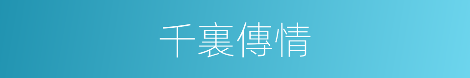 千裏傳情的同義詞