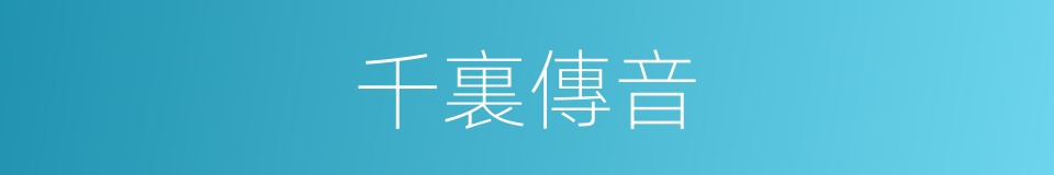 千裏傳音的同義詞