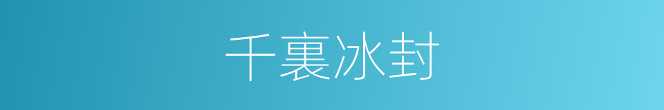 千裏冰封的意思