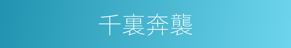 千裏奔襲的同義詞