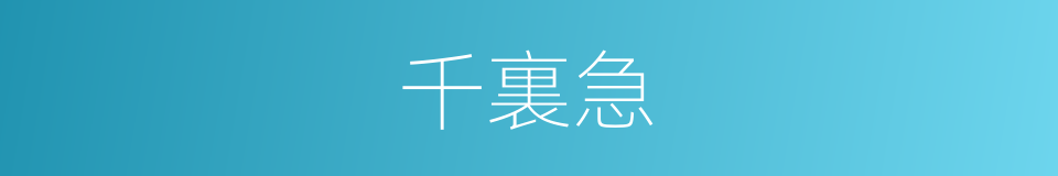千裏急的意思