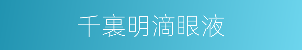 千裏明滴眼液的同義詞