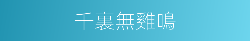 千裏無雞鳴的同義詞