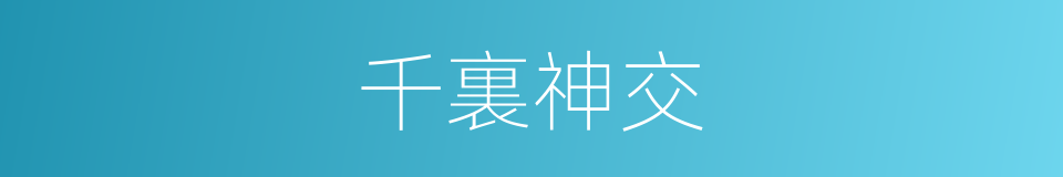 千裏神交的意思