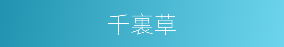 千裏草的意思