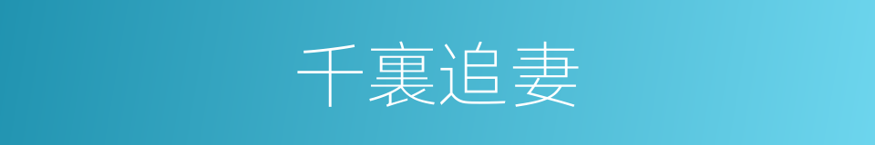千裏追妻的意思