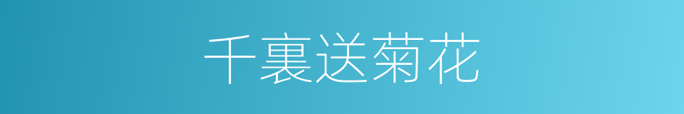 千裏送菊花的同義詞