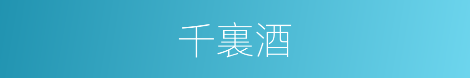 千裏酒的意思