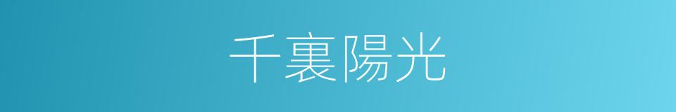 千裏陽光的同義詞