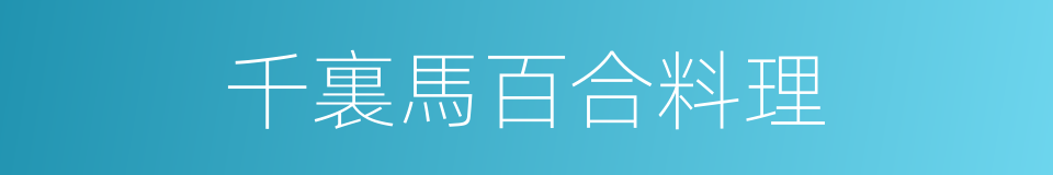 千裏馬百合料理的同義詞