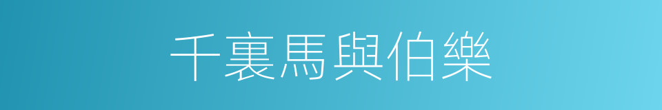 千裏馬與伯樂的同義詞
