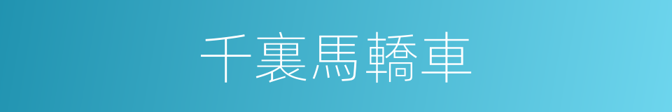 千裏馬轎車的同義詞